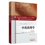 中藥藥理學(xué)（新世紀(jì)第4版 供中醫(yī)學(xué)、中藥學(xué)、中藥制藥、藥學(xué)等專業(yè)用）