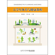 大學(xué)生體育與健康教程