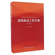 建筑振動(dòng)工程手冊(cè)（第二版）