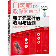 門老師教你學(xué)電子--電子元器件的選用與檢測