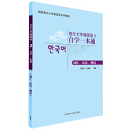 首爾大學(xué)韓國(guó)語(yǔ)3 自學(xué)一本通 詞匯、語(yǔ)法、測(cè)試