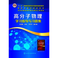 高分子物理學(xué)習(xí)指導(dǎo)與習(xí)題集(華幼卿)