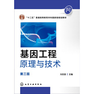 基因工程原理與技術(shù)(劉志國)(第三版)