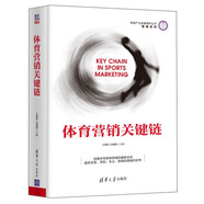 體育營銷關(guān)鍵鏈/體育產(chǎn)業(yè)發(fā)展清華叢書·營銷系列