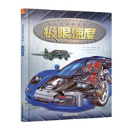 巨眼透視手繪系列圖解百科叢書(shū) 極限速度