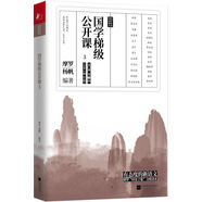 國學(xué)梯級公開(kāi)課3