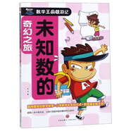 未知數(shù)的奇幻之旅/數(shù)學(xué)王國嬉游記
