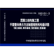 16G101-3混凝土結構施工圖平面整體表示方法制圖規則和構造詳圖（獨立基礎、條形基礎、筏形基礎、樁基礎）