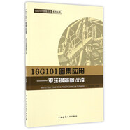 16G101圖集應(yīng)用 平法鋼筋圖識(shí)讀/16G101圖集應(yīng)用系列叢書