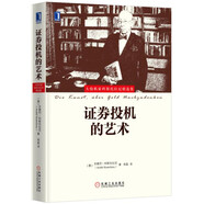 證券投機的藝術(shù)