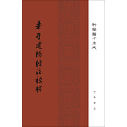 【舊版】老子道德經(jīng)注校釋（精裝舊版）繁體豎排 中華書局新編諸子集成