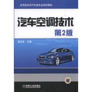 汽車空調(diào)技術(shù)（第2版）