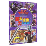 奧特銀河大怪獸之戰無(wú)盡的冒險（眼力大搜索2）：正義的伙伴