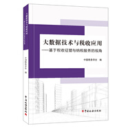 大數據技術(shù)與稅收應用--基于稅收征收管理與納稅服務(wù)的視角