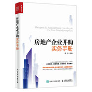 房地產(chǎn)企業(yè)并購實務手冊（人郵普華出品）