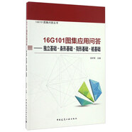 16G101圖集應用問(wèn)答 獨立基礎·條形基礎·筏形基礎·樁基礎/16G101圖集問(wèn)答叢書(shū)