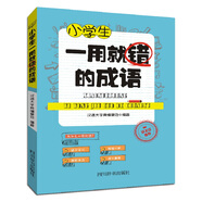 小學(xué)生一用就錯的成語(yǔ)（一本幫助小學(xué)生減少語(yǔ)言錯誤的成語(yǔ)手冊，比成語(yǔ)詞典更有趣、更實(shí)用）