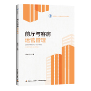 前廳與客房運營(yíng)管理（高等職業(yè)學(xué)校酒店管理專(zhuān)業(yè)教材）