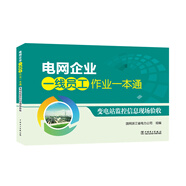 電網(wǎng)企業(yè)一線(xiàn)員工作業(yè)一本通 變電站監控信息現場(chǎng)驗收
