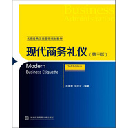 現(xiàn)代商務(wù)禮儀（第三版）