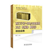 邊學(xué)邊用邊實踐 西門子S7-300/400系列PLC、變頻器、觸摸屏綜合應(yīng)用