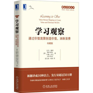 學(xué)習(xí)觀察：通過價值流圖創(chuàng)造價值、消除浪費（珍藏版）