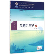 急救護理學(xué)（第2版）/供護理學(xué)等專(zhuān)業(yè)用