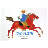 幸福的漢斯/幸福的味道