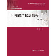 知識產(chǎn)權法教程（第五版）/21世紀民商法學(xué)系列教材