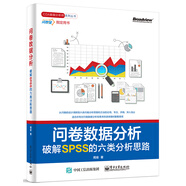 問(wèn)卷數據分析――破解SPSS的六類(lèi)分析思路(博文視點(diǎn)出品)