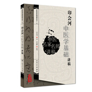 中醫(yī)名家名師講稿叢書（第一輯）·印會河中醫(yī)學(xué)基礎(chǔ)講稿