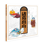 兒童版·彩繪全本三國演義：諸葛出山