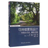 可持續景觀(guān)設計 場(chǎng)地設計方法、策略與實(shí)踐