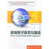 新編電子商務(wù)與物流 面向21世紀(jì)電子商務(wù)專業(yè)核心課程系列教材