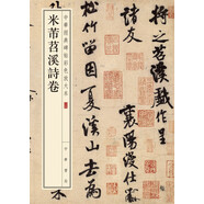 米芾苕溪詩卷 中華經典碑帖彩色放大本 中華書局自營正版