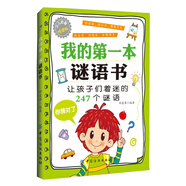我的第一本謎語(yǔ)書(shū)