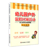 幼兒園戶外混齡區(qū)域活動(dòng)：幼兒體育活動(dòng)新探索