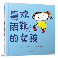 喜歡雨靴的女孩  3-6歲（啟發(fā)出品）