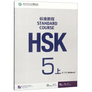 HSK标准教程5（上）练习册（附听力文本及参考答案）