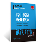 華夏萬(wàn)卷 英語(yǔ)寫(xiě)霸 高中生英語(yǔ)滿(mǎn)分作文衡水體英文練字帖