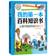 我的第一本百科知識書