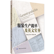 服裝生產(chǎn)跟單及英文實務(wù)