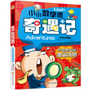小小數(shù)學迷奇遇記：不可思議的幸運法則