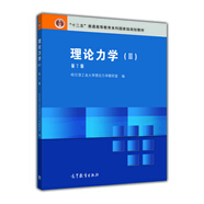 理論力學(xué)（2 第7版）