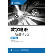 數(shù)字電路與邏輯設(shè)計(jì)（第2版）