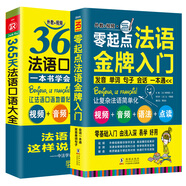 零起點(diǎn)法語金牌入門+365天法語口語大全 法語教材法語語法 附贈外教發(fā)音視頻  雙速音頻 法語入門自學(xué)教材 法語口語速成 法語口語交際(套裝共2冊）