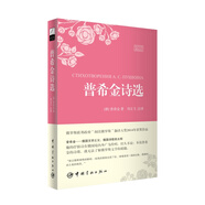 普希金詩選：俄漢對照精選本