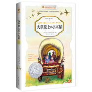 百年國際大獎小說(shuō)：大草原上的小木屋