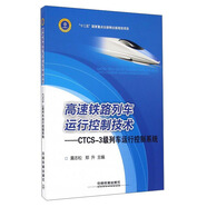 高速鐵路列車(chē)運(yùn)行控制技術(shù)：CTCS-3級(jí)列車(chē)運(yùn)行控制系統(tǒng)