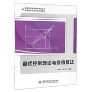 最優(yōu)控制理論與數(shù)值算法